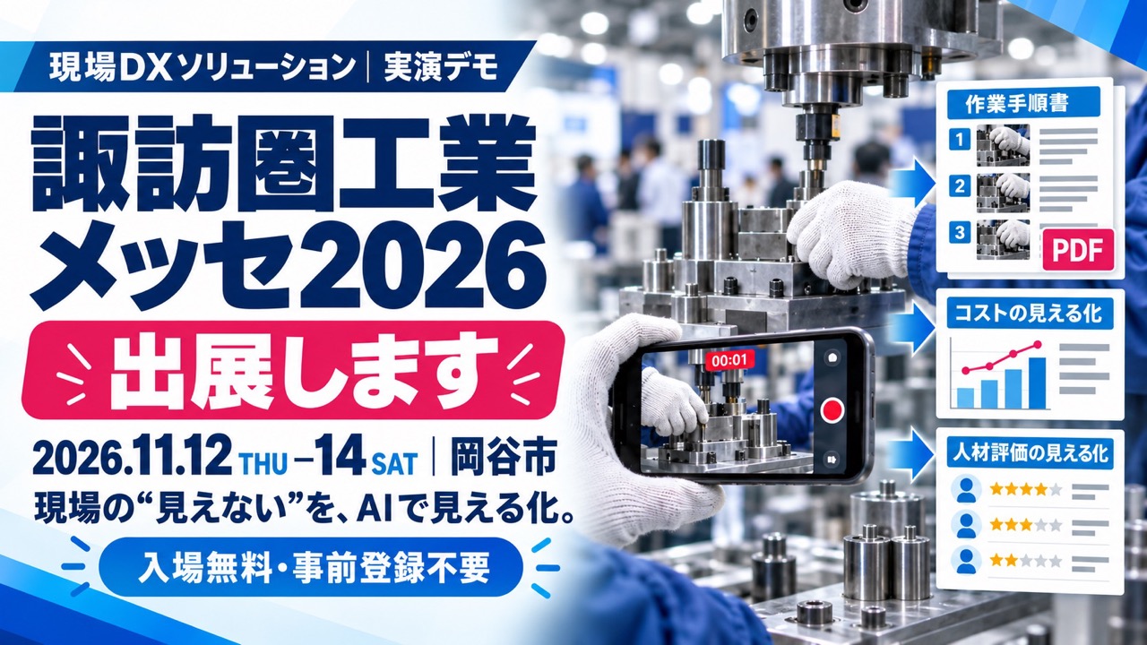 「諏訪圏工業メッセ2026」に出展